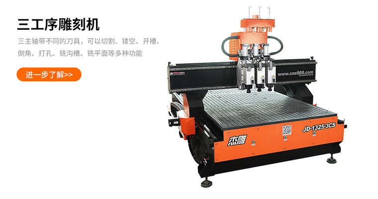 傑雕JD-1325三工(gōng)序氣動換刀(dāo)雕刻機(jī)