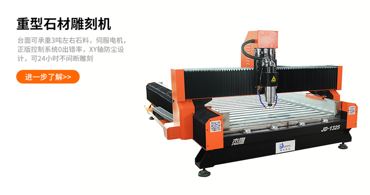 傑雕JD-1325重型石材雕刻機(jī)